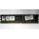 Серверная память 1Gb DDR Kingston в Невинномысске, 1024Mb DDR1 ECC pc-2700 CL 2.5 Kingston (Невинномысск)