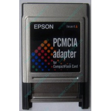 Переходник с Compact Flash (CF) на PCMCIA в Невинномысске, адаптер Compact Flash (CF) PCMCIA Epson купить (Невинномысск)